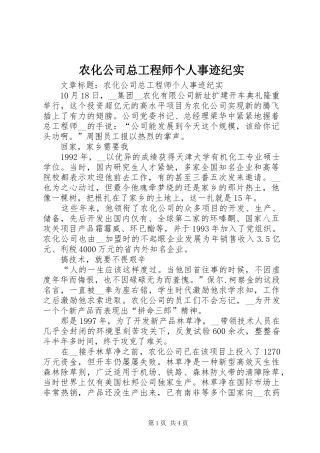 农化公司总工程师个人事迹纪实