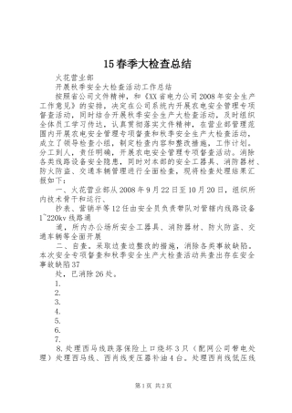 春季大检查总结