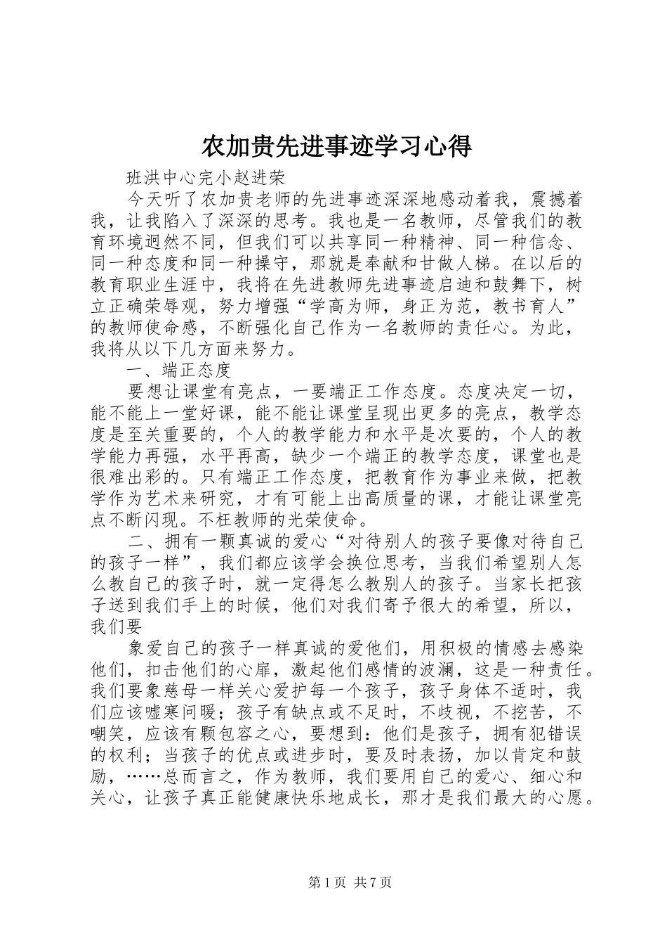 农加贵先进事迹学习心得_第1页