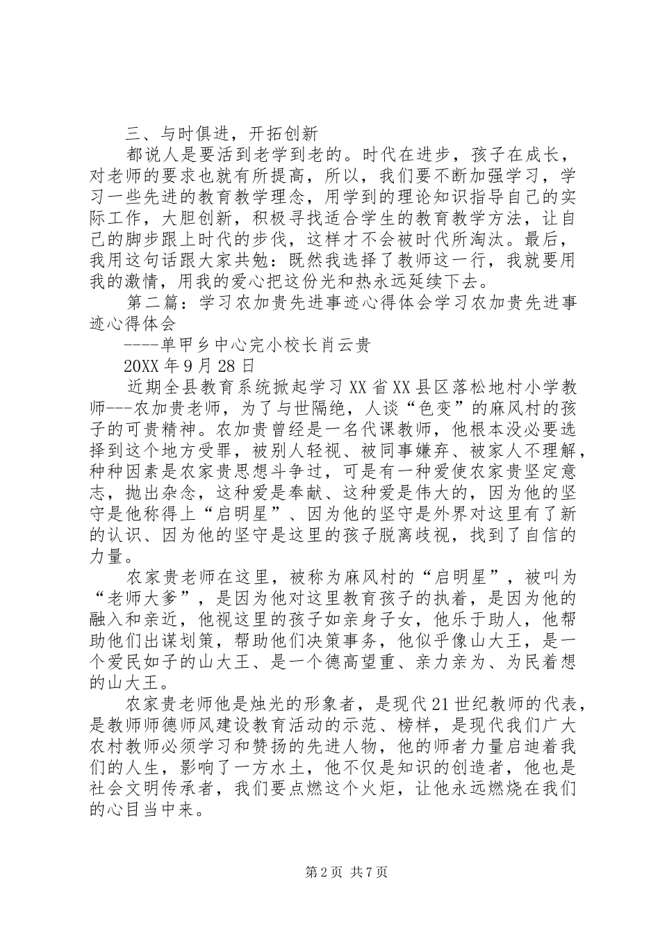 农加贵先进事迹学习心得_第2页