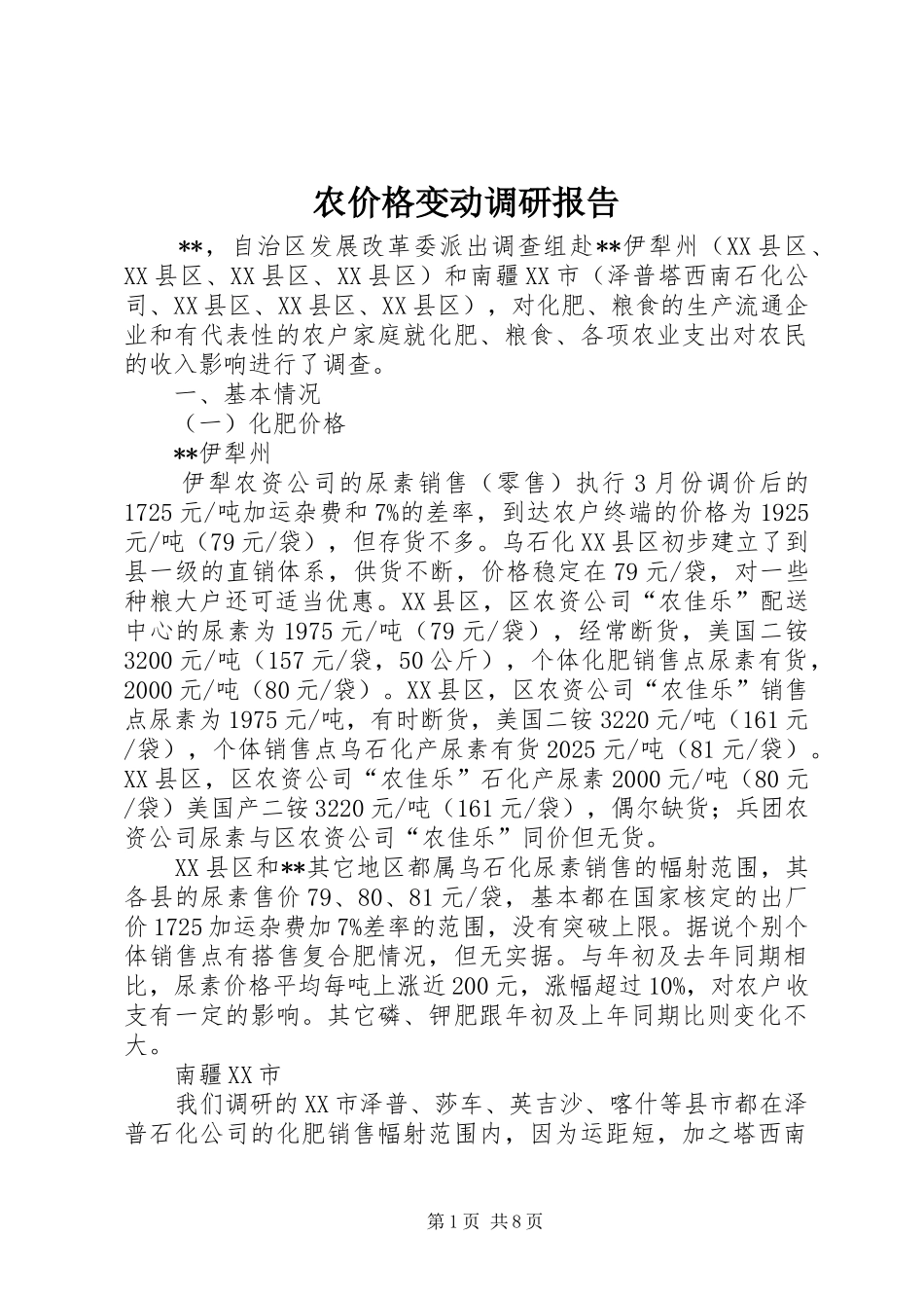 农价格变动调研报告_第1页