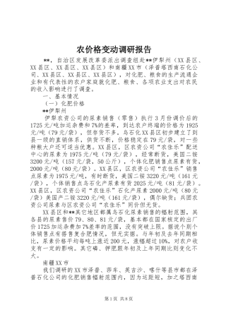 农价格变动调研报告
