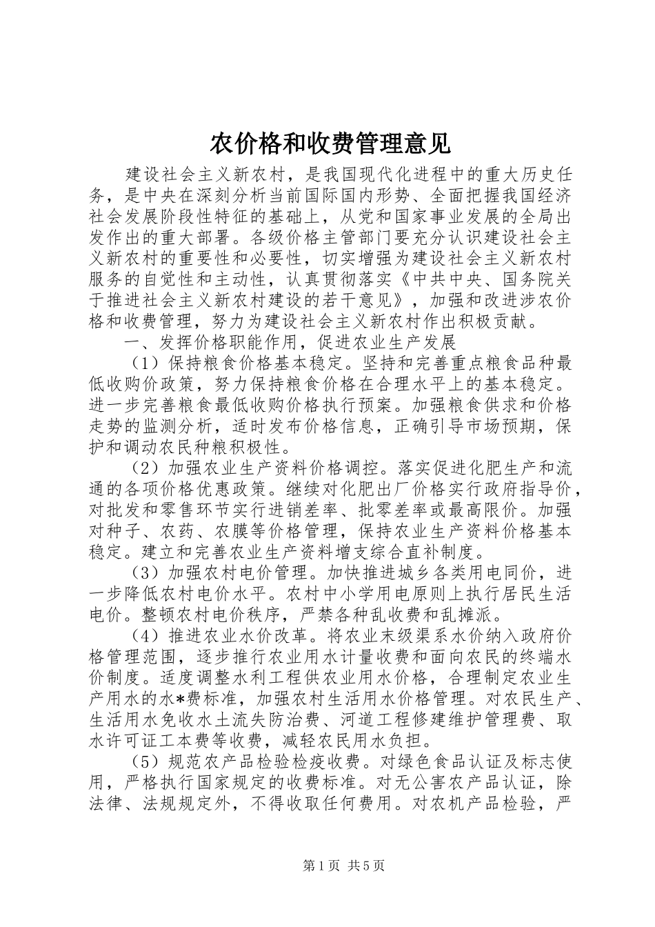 农价格和收费管理意见_第1页