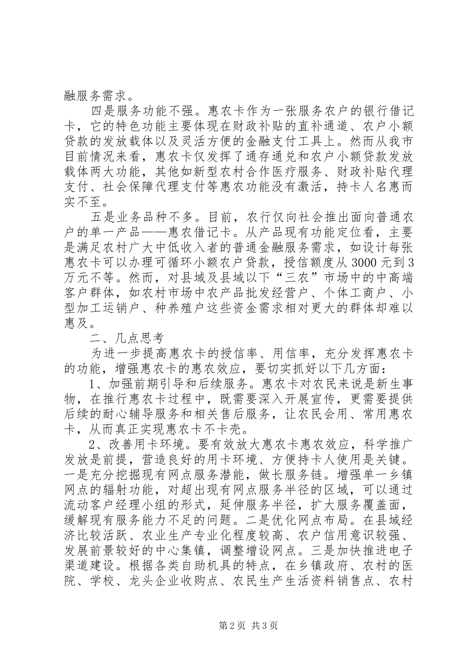 农卡试点推广工作调研报告_第2页