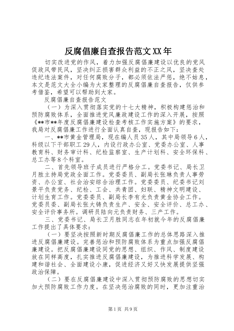 反腐倡廉自查报告范文_第1页