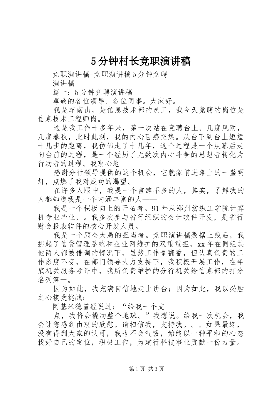 分钟村长竞职演讲稿_第1页