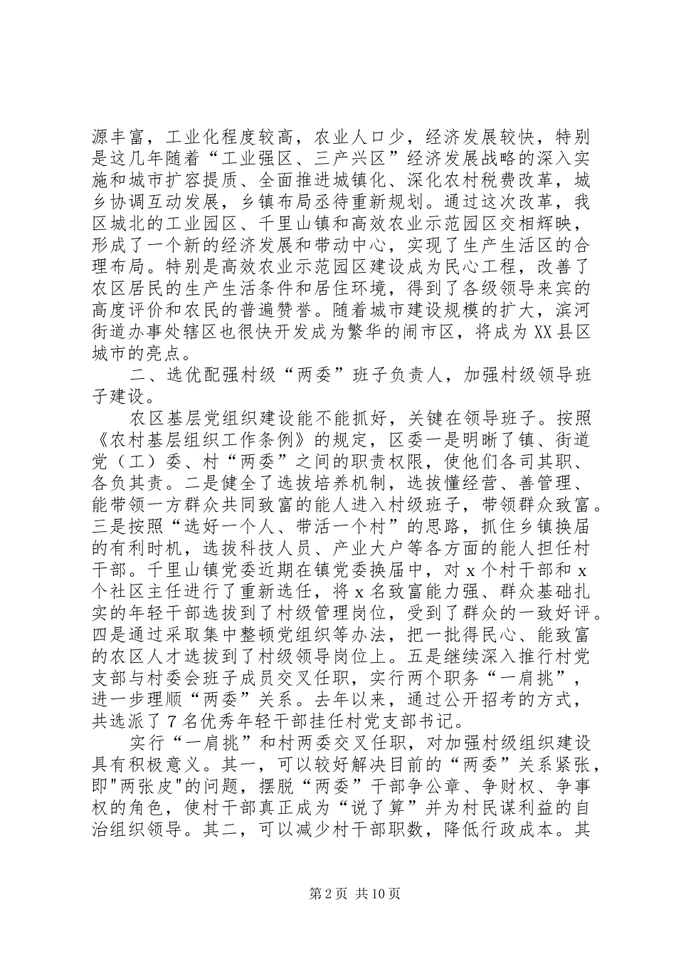 农区党建工作调研总结_第2页
