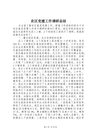 农区党建工作调研总结