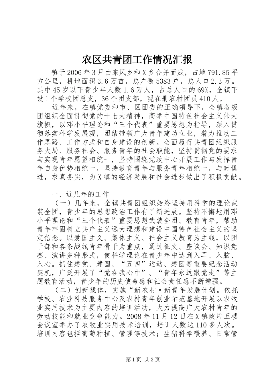 农区共青团工作情况汇报_第1页