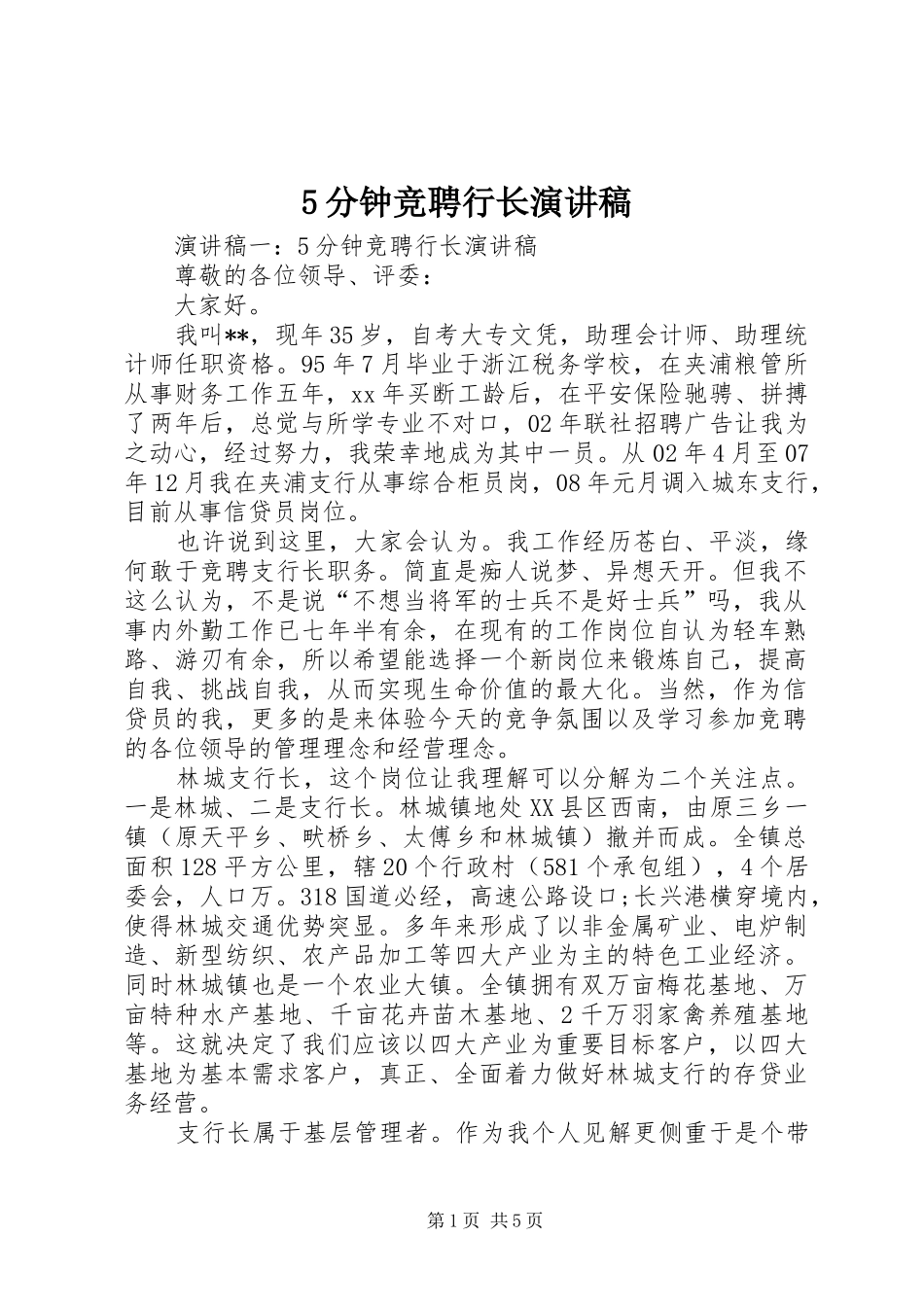 分钟竞聘行长演讲稿_第1页