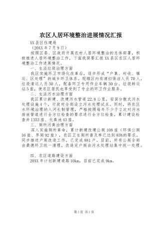 农区人居环境整治进展情况汇报