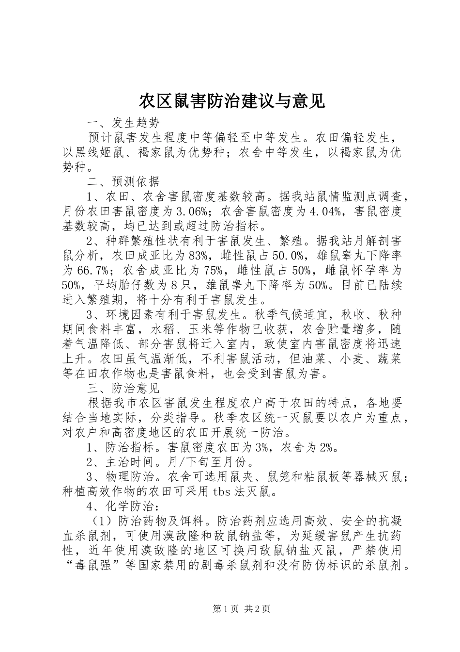 农区鼠害防治建议与意见_第1页