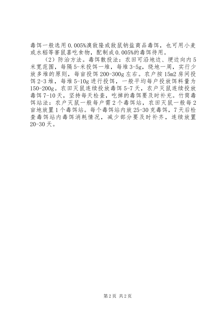 农区鼠害防治建议与意见_第2页
