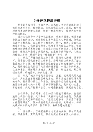 分钟竞聘演讲稿
