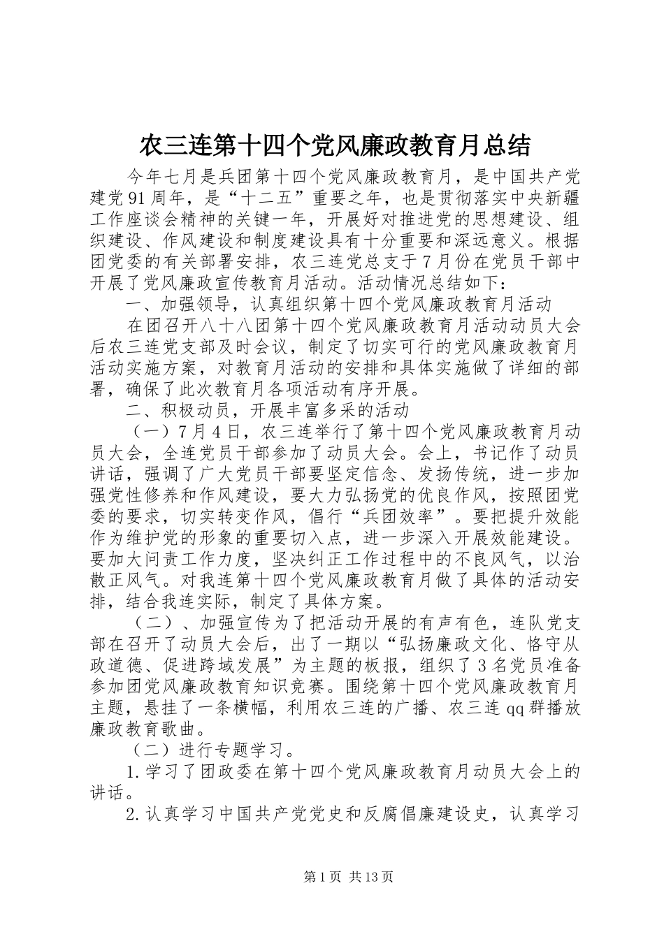 农三连第十四个党风廉政教育月总结_第1页