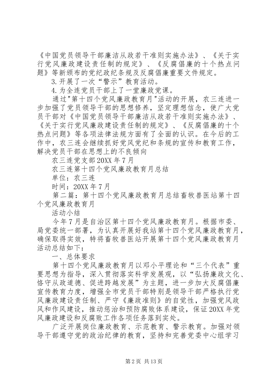 农三连第十四个党风廉政教育月总结_第2页