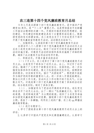 农三连第十四个党风廉政教育月总结