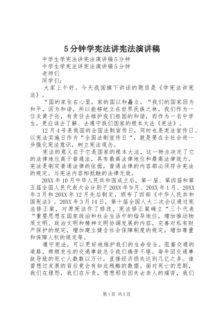 分钟学宪法讲宪法演讲稿