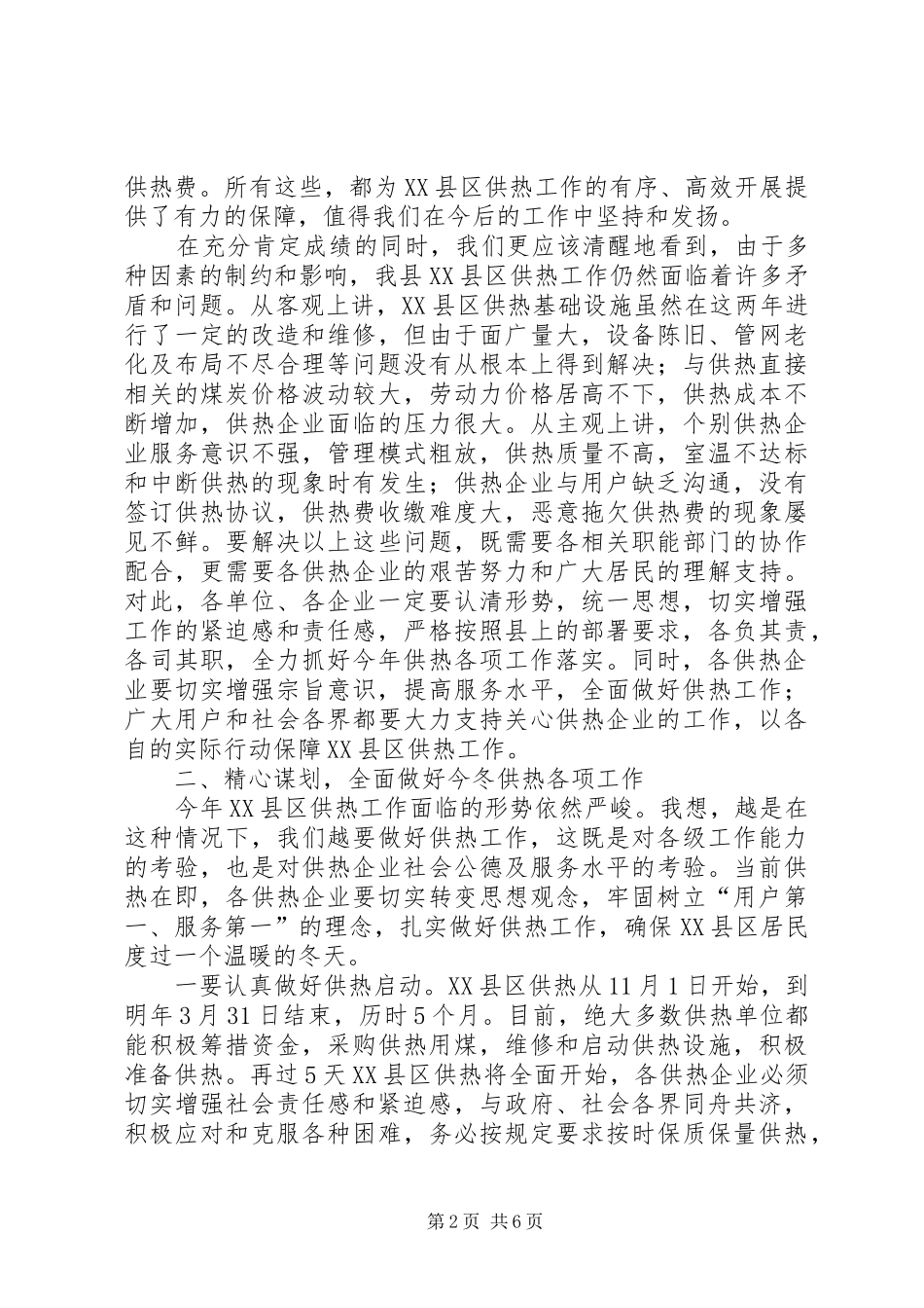 副县长在县区供热工作会议上的致辞_第2页
