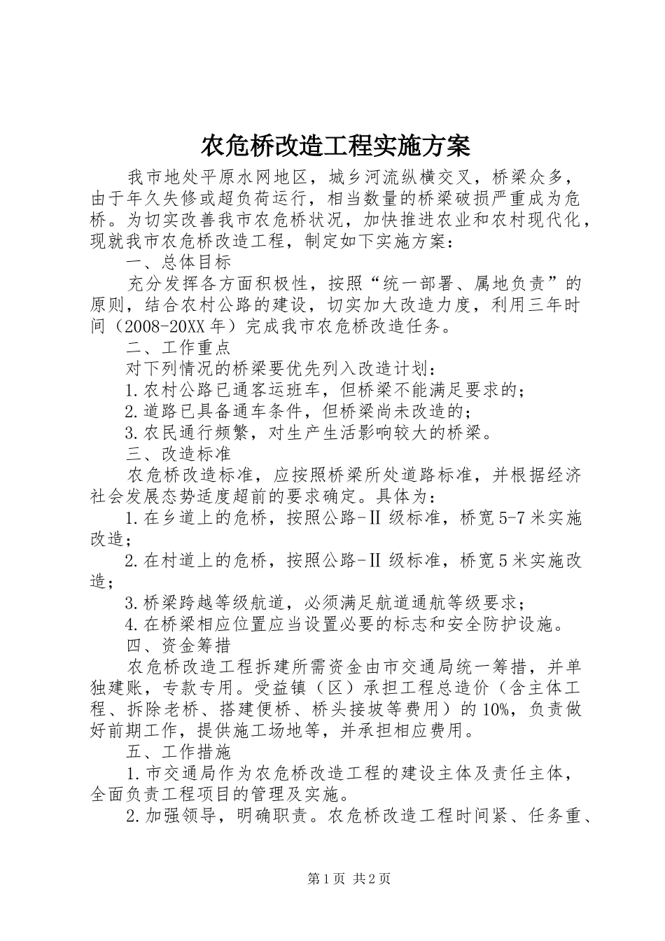 农危桥改造工程实施方案_第1页