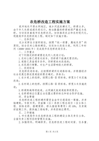 农危桥改造工程实施方案