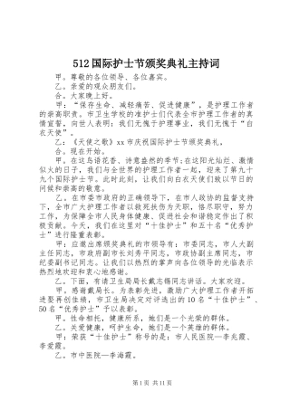 国际护士节颁奖典礼主持词