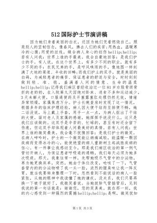 国际护士节演讲稿