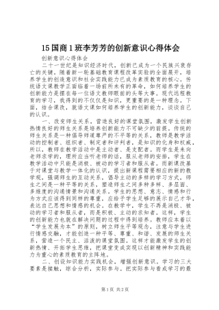 国商班李芳芳的创新意识心得体会