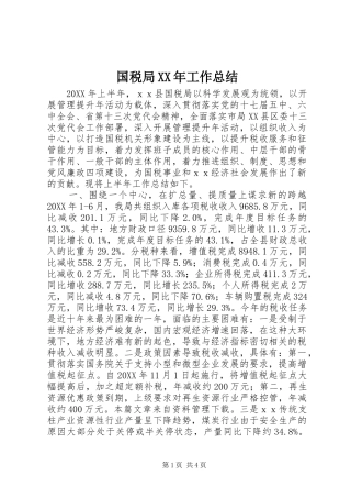 国税局工作总结