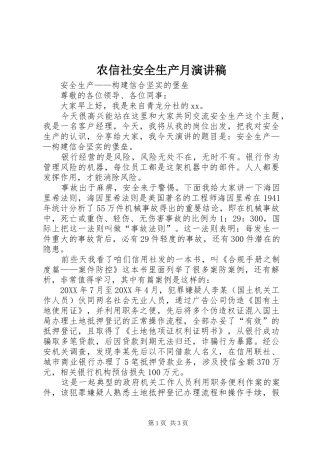 农信社安全生产月演讲稿
