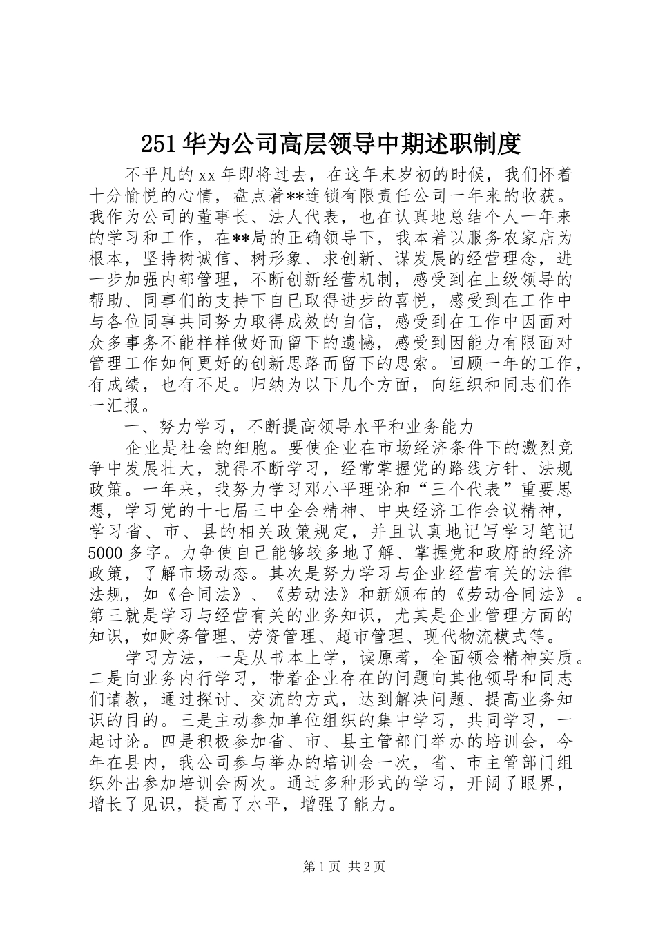 华为公司高层领导中期述职制度_第1页