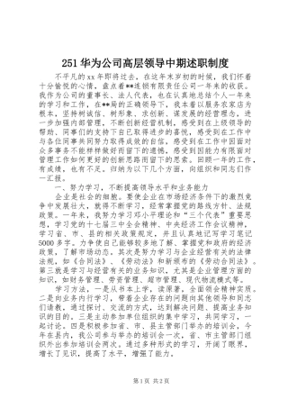 华为公司高层领导中期述职制度