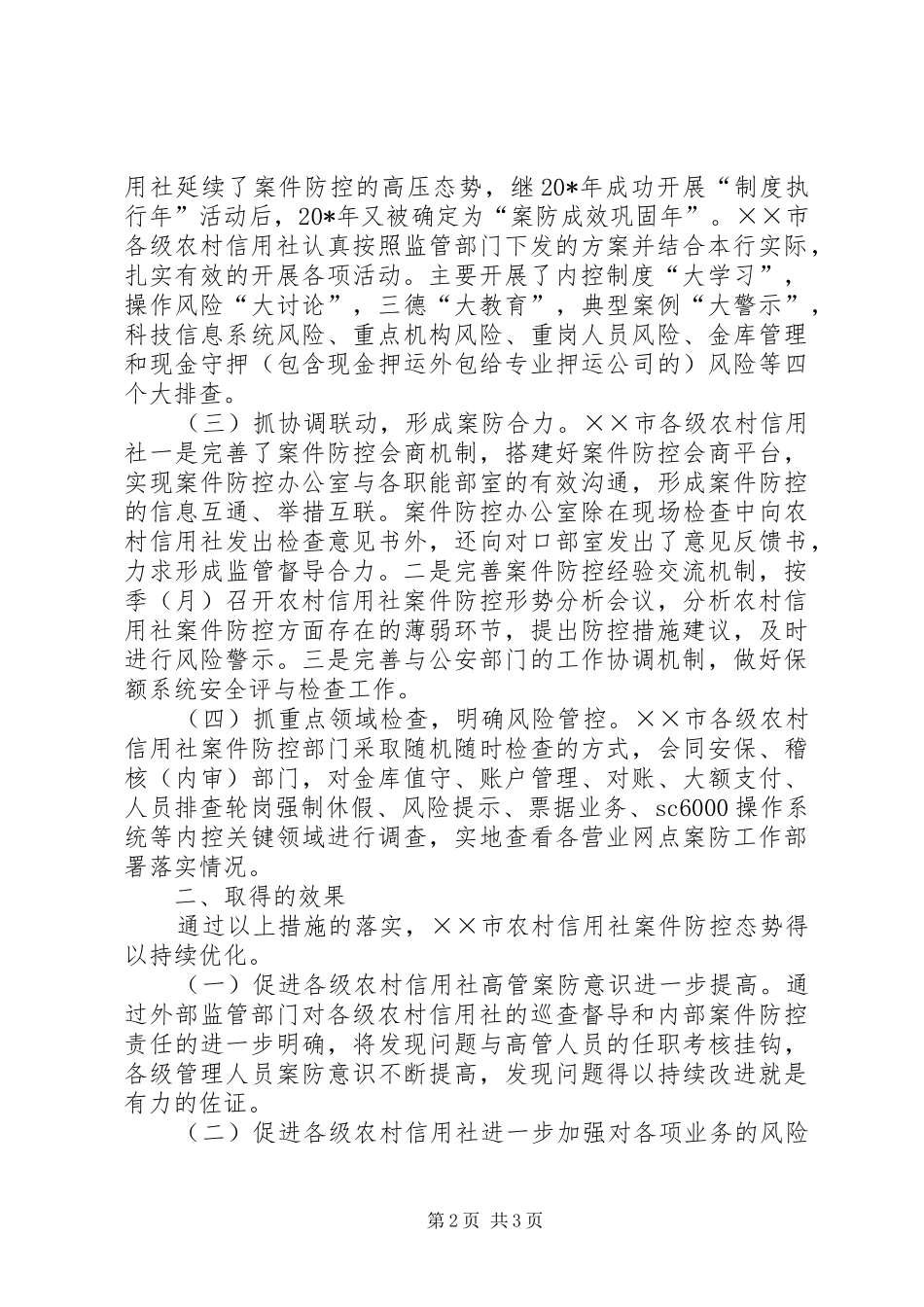 农信社案件防控调研报告_第2页