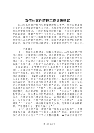 农信社案件防控工作调研建议