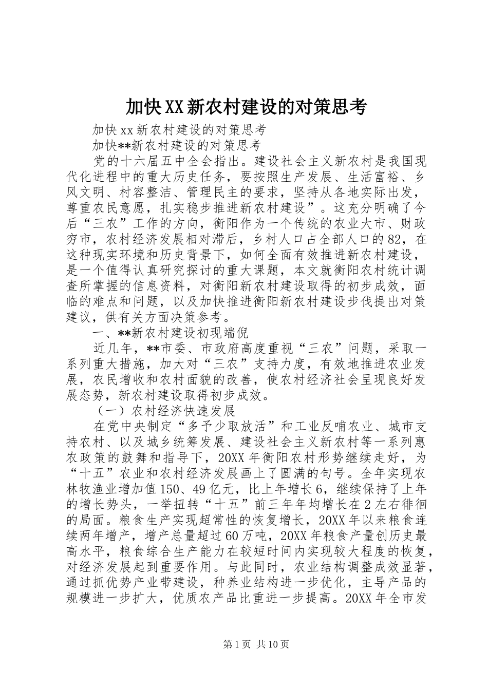 加快新农村建设的对策思考_第1页