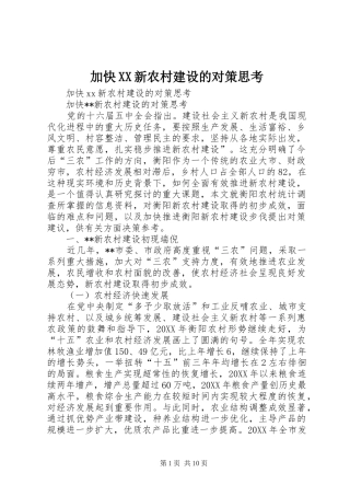 加快新农村建设的对策思考