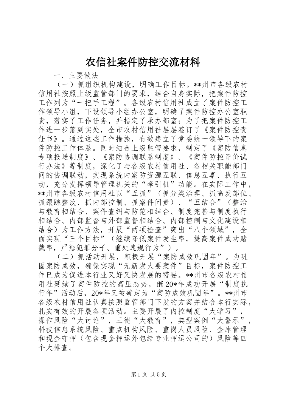 农信社案件防控交流材料_第1页