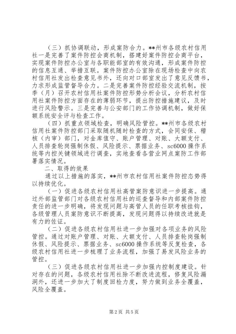 农信社案件防控交流材料_第2页