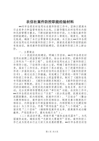 农信社案件防控职能经验材料