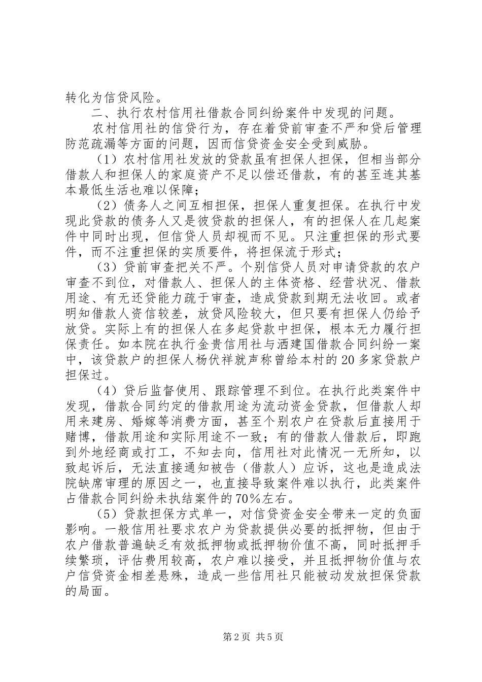 农信社案件风险调研报告_第2页