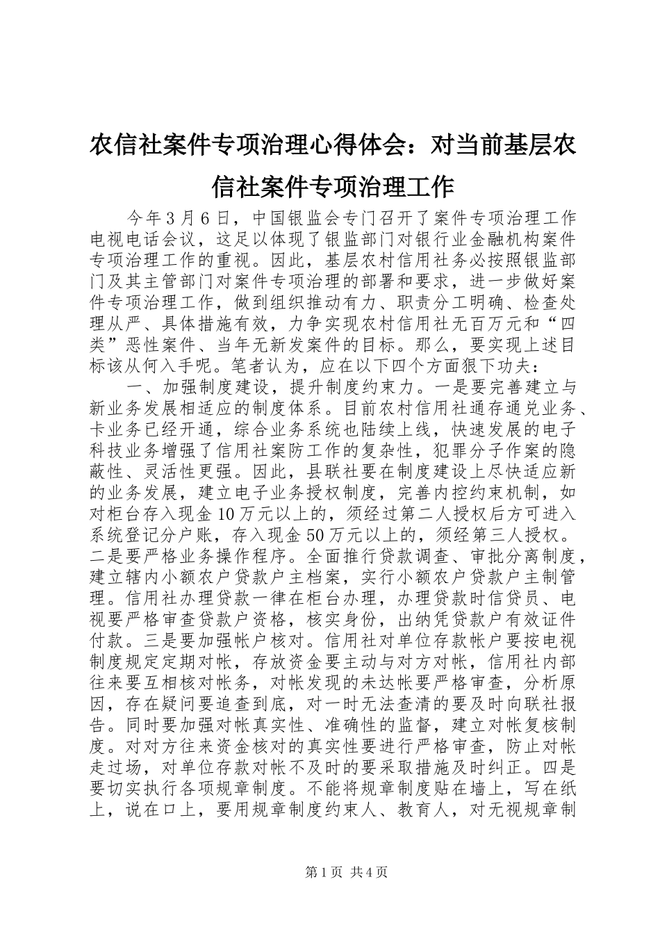 农信社案件专项治理心得体会对当前基层农信社案件专项治理工作_第1页