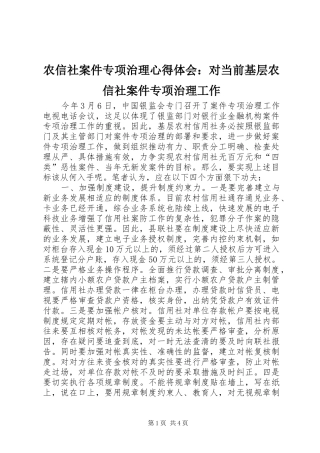 农信社案件专项治理心得体会对当前基层农信社案件专项治理工作