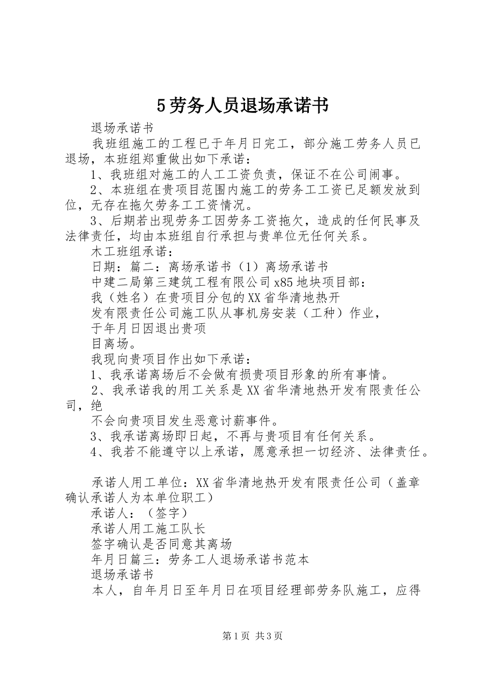劳务人员退场承诺书_第1页