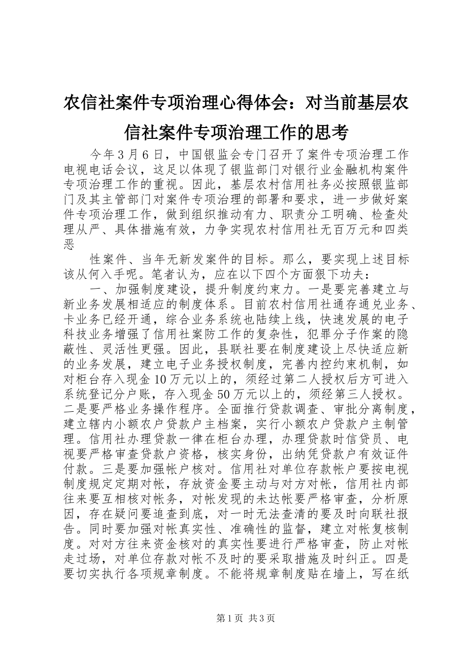 农信社案件专项治理心得体会对当前基层农信社案件专项治理工作的思考_第1页