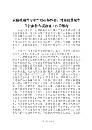 农信社案件专项治理心得体会对当前基层农信社案件专项治理工作的思考