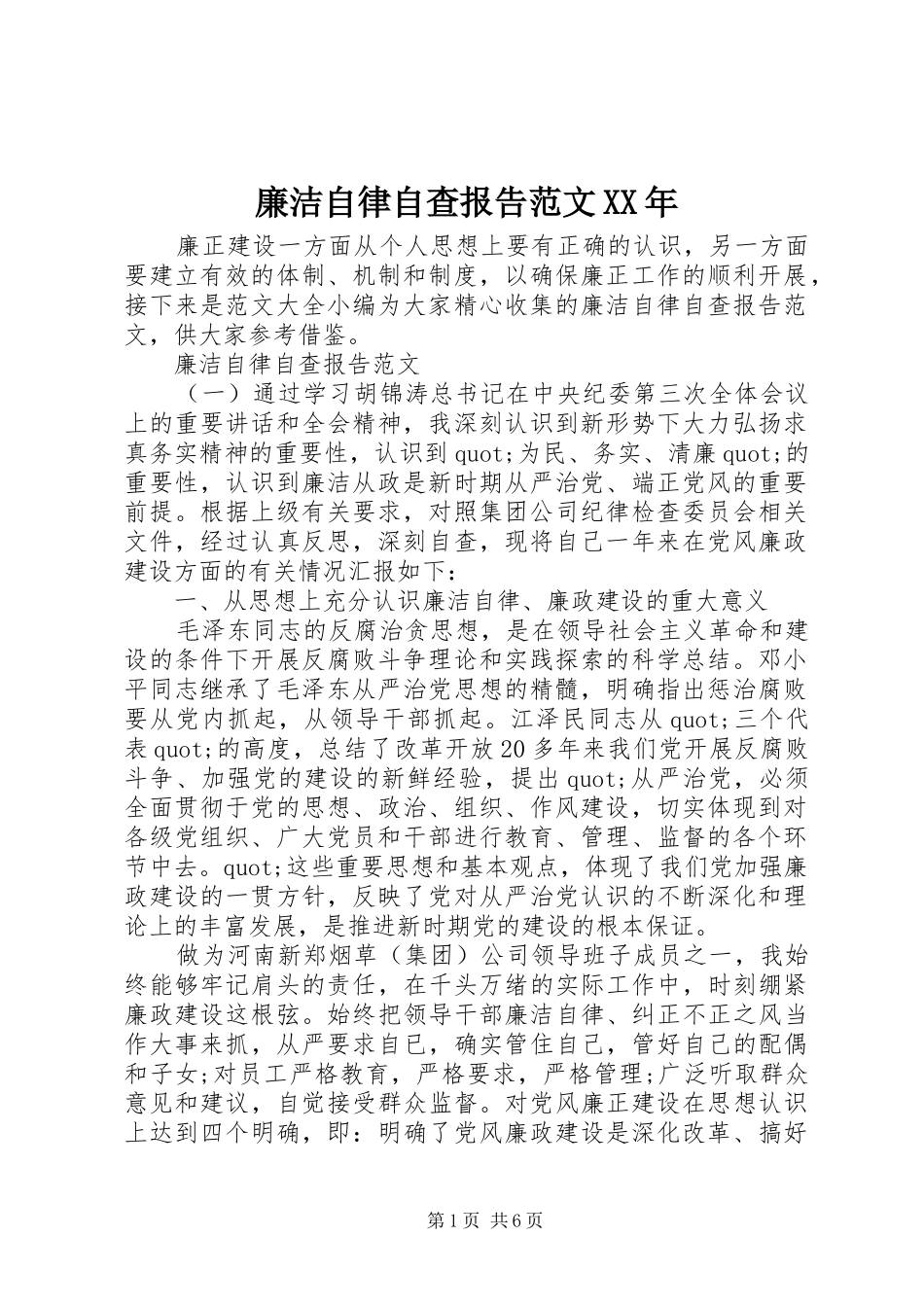 廉洁自律自查报告范文_第1页