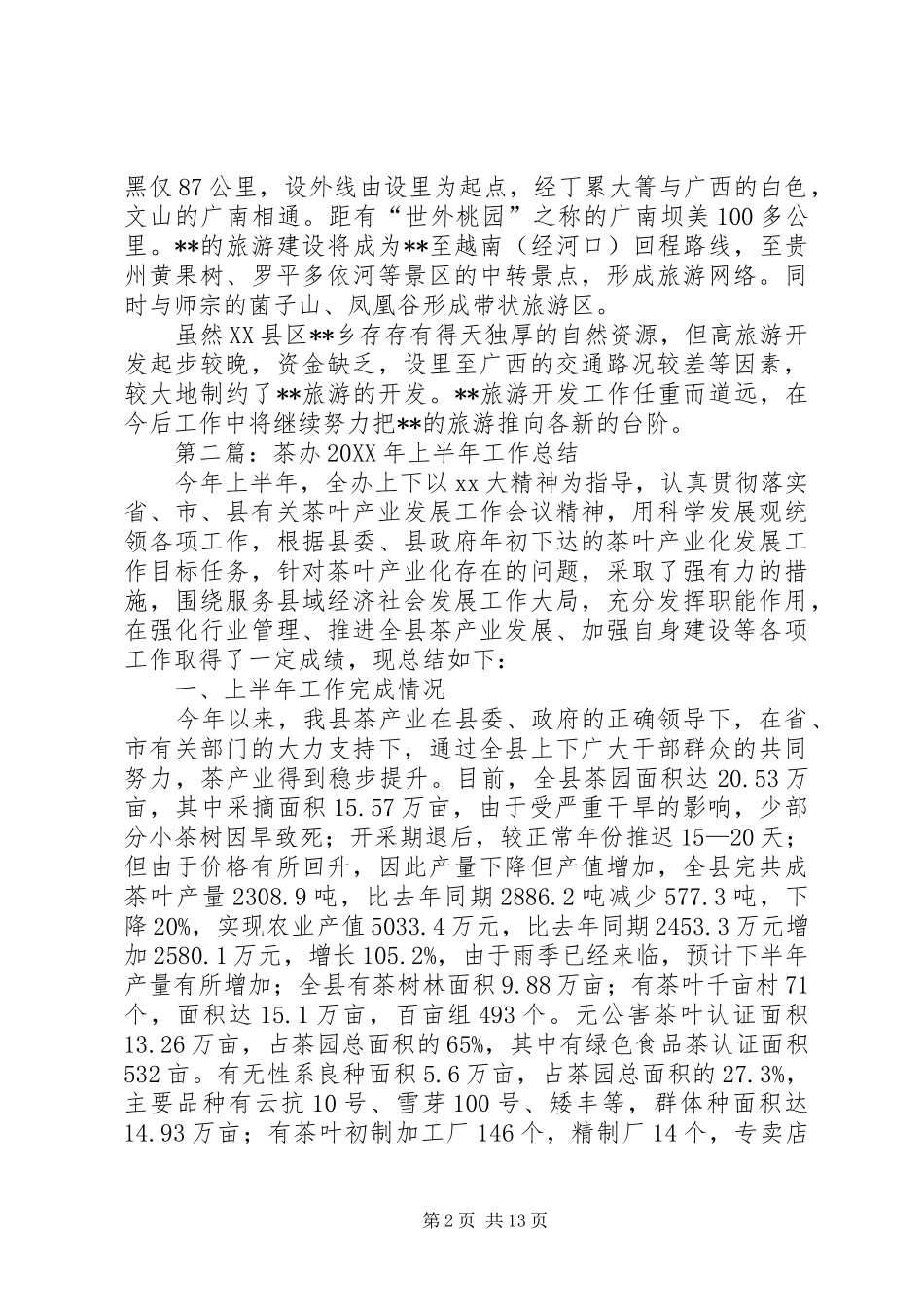 旅游资源办上半年工作总结_第2页