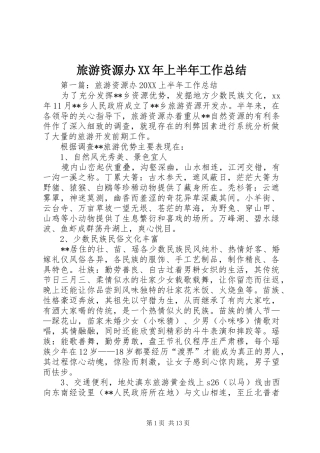 旅游资源办上半年工作总结