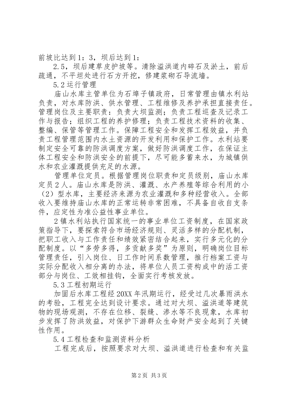 庙山水库运行管理工作报告_第2页
