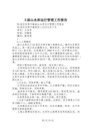 庙山水库运行管理工作报告